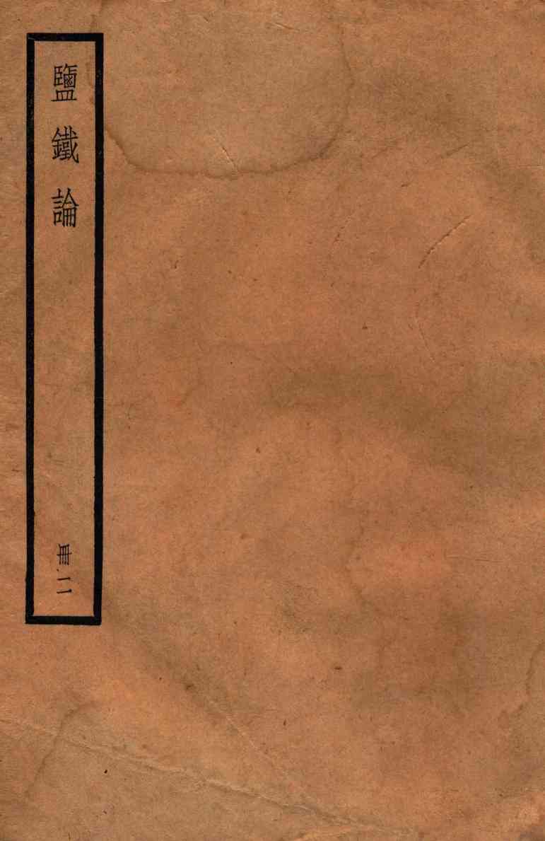 鉴铁论  册2  卷6-10